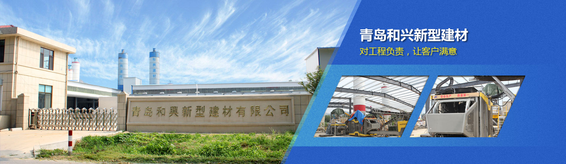 青岛和兴新型建材有限公司