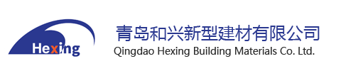 青岛和兴新型建材有限公司